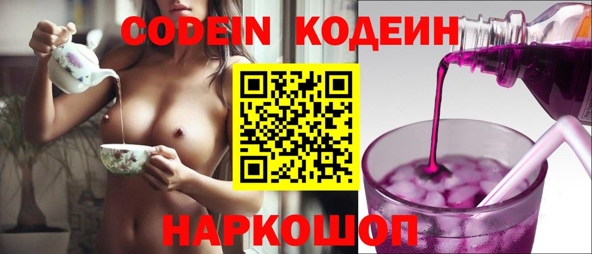 Кодеин Purple Drank  Codein напиток Lean (лин)  Сухой Лог  Вход с VPN 