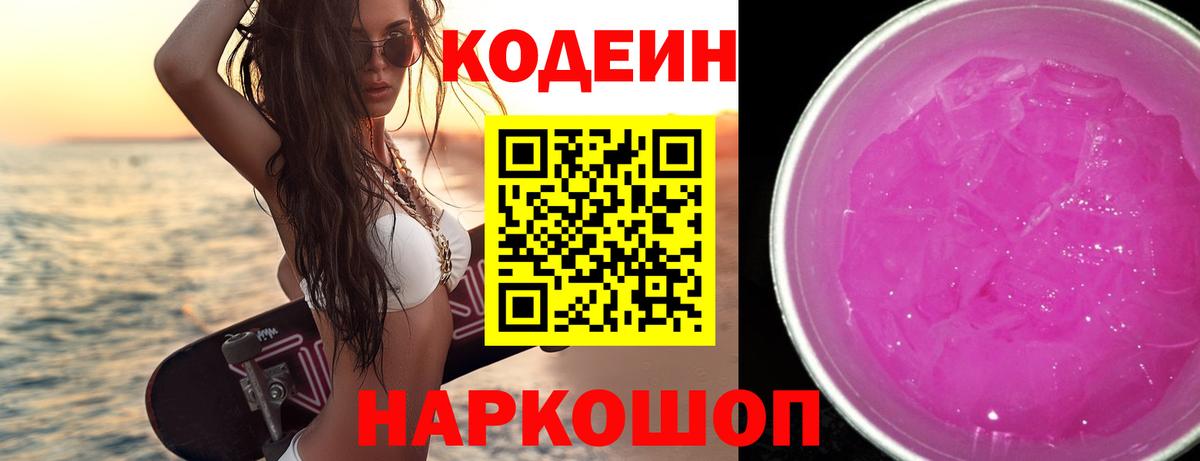 Кодеин Purple Drank Сухой Лог